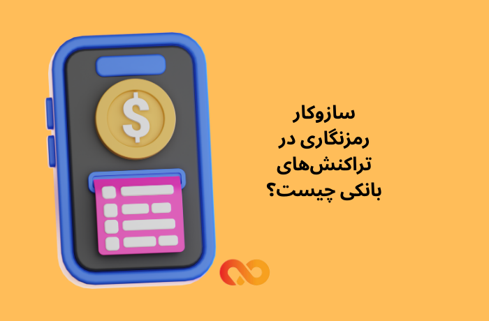 سازوکار رمزنگاری در تراکنش‌های بانکی