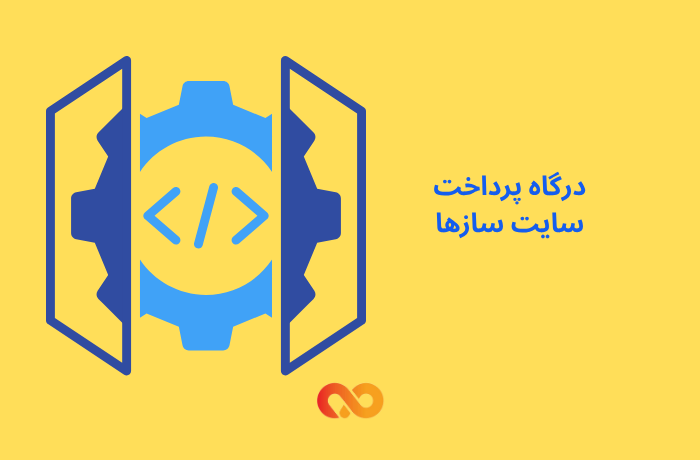 درگاه پرداخت سایت‌سازها