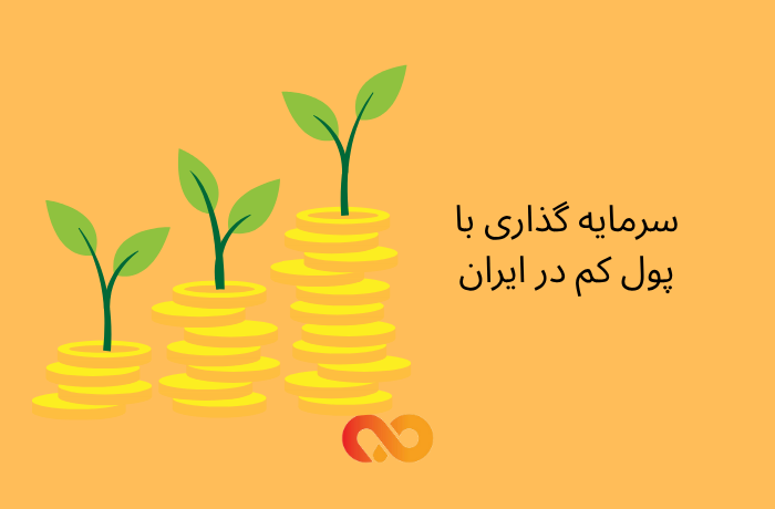 بهترین روش‌های سرمایه گذاری با پول کم در ایران