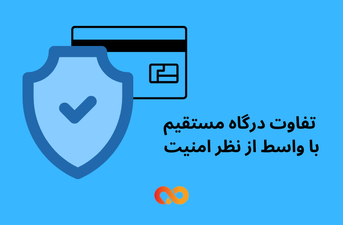 تفاوت درگاه مستقیم با واسط از نظر امنیت