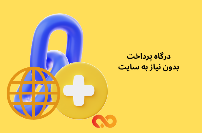 درگاه پرداخت بدون نیاز به سایت