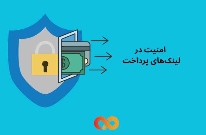 امنیت در لینک‌های پرداخت