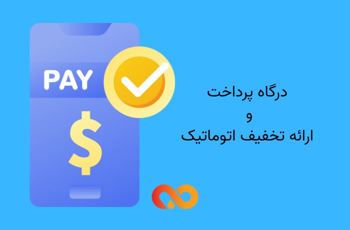 درگاه پرداخت و ارائه تخفیف اتوماتیک