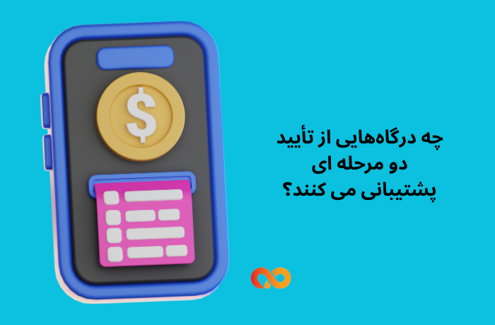 چه درگاه‌هایی از تأیید دو مرحله‌ ای پشتیبانی می‌ کنند؟
