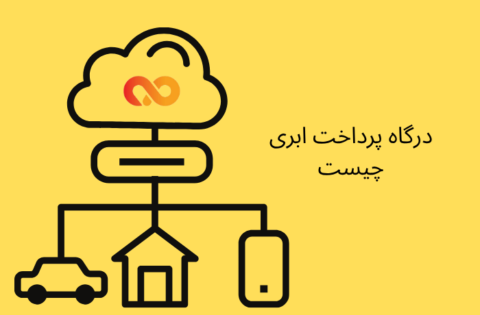 درگاه پرداخت ابری چیست