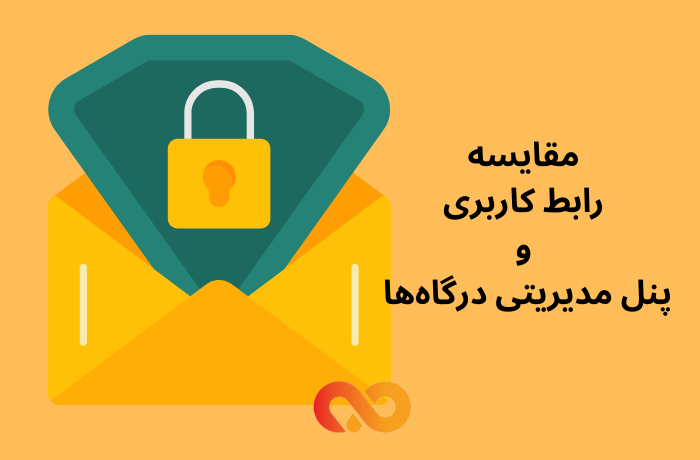 مقایسه رابط کاربری و پنل مدیریتی درگاه‌ها