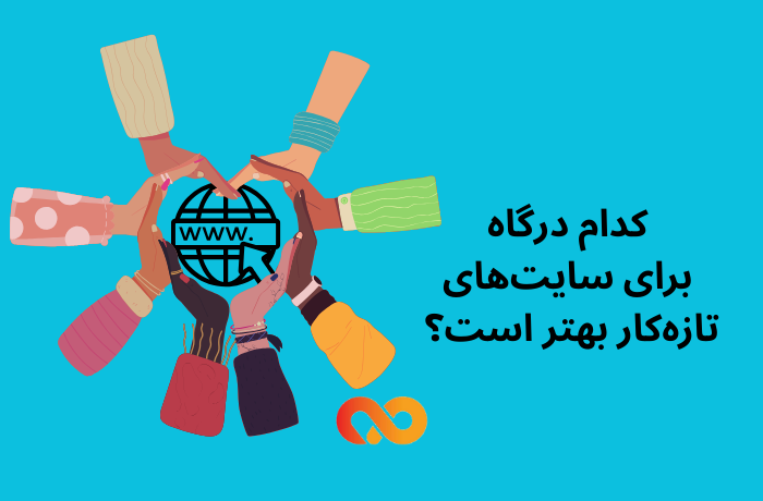 درگاه برای سایت‌ های تازه‌ کار