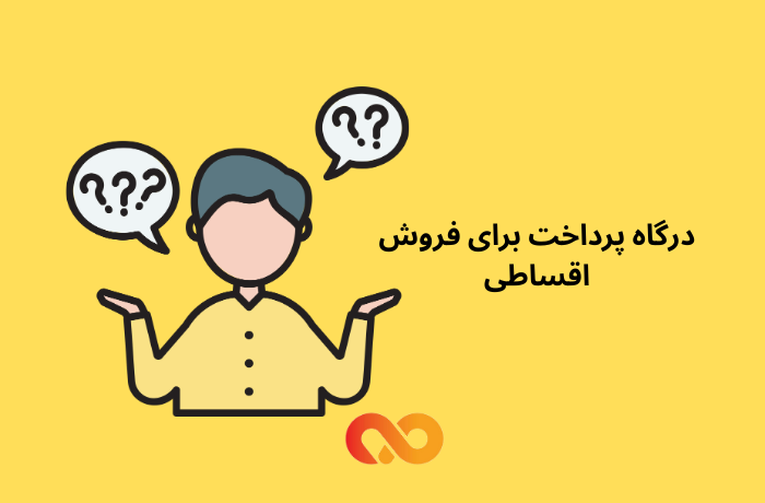 درگاه پرداخت برای فروش اقساطی