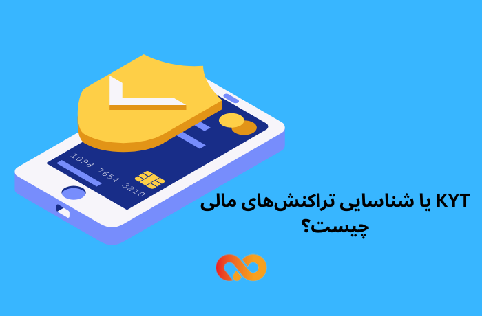 KYT یا شناسایی تراکنش‌های مالی چیست؟