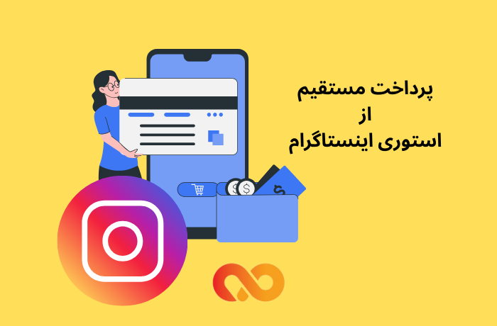 پرداخت مستقیم از استوری اینستاگرام