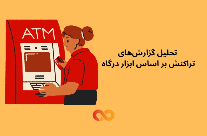 تحلیل گزارش‌های تراکنش بر اساس ابزار درگاه
