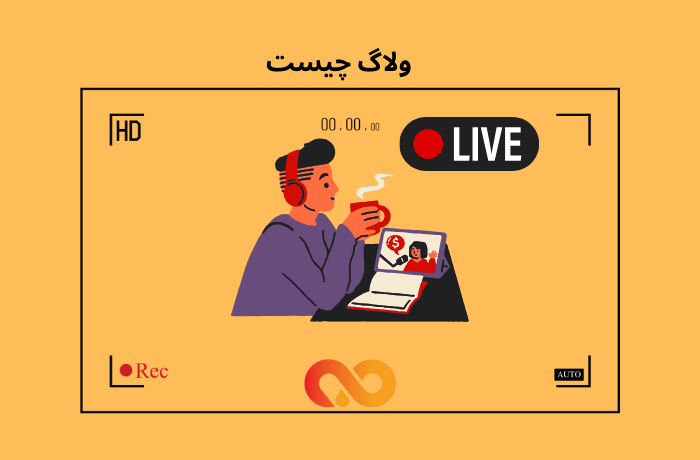 ولاگ چیست