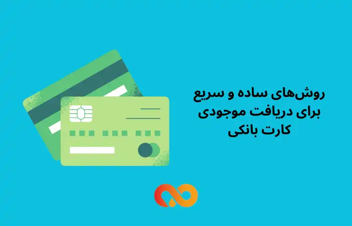 روش‌های ساده و سریع برای دریافت موجودی کارت بانکی