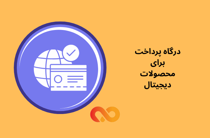 درگاه پرداخت برای محصولات دیجیتال