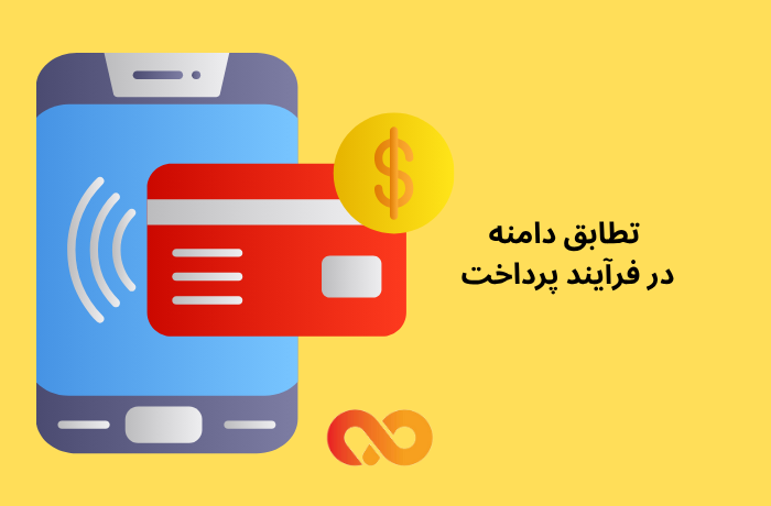 تطابق دامنه در فرآیند پرداخت