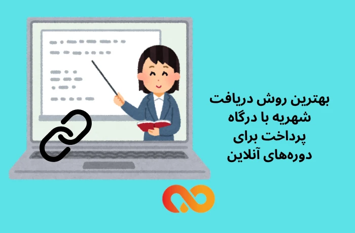 بهترین روش دریافت شهریه با درگاه پرداخت برای دورههای آنلاین