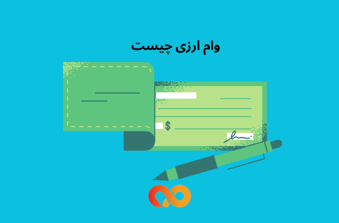 وام ارزی چیست