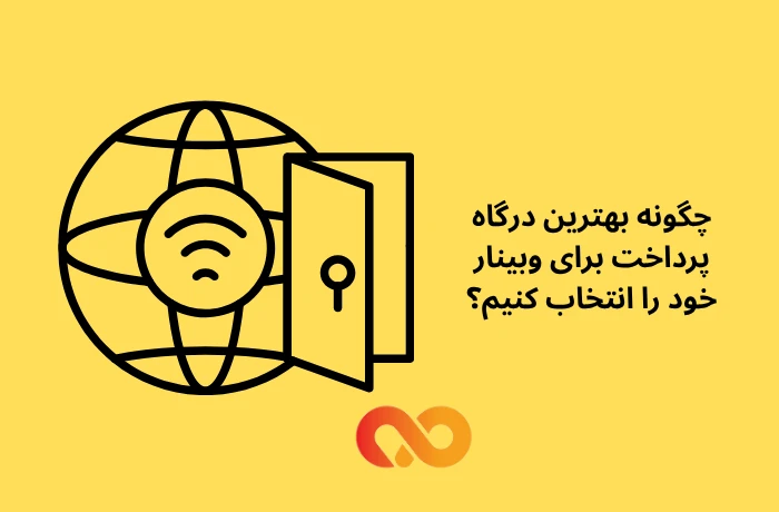 چگونه بهترین درگاه پرداخت برای وبینار خود را انتخاب کنیم؟