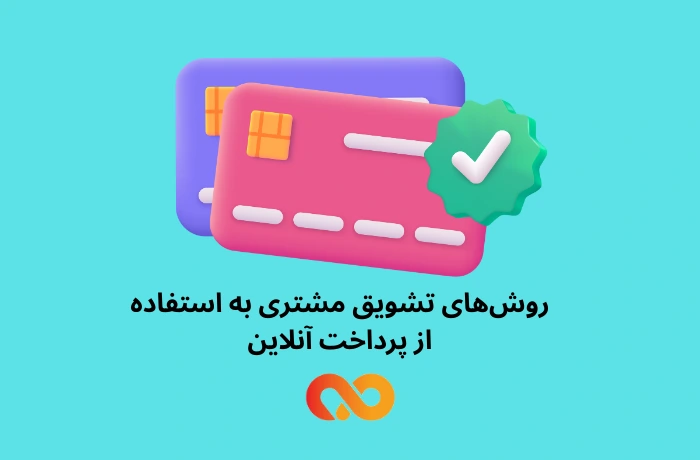 روش‌های تشویق مشتری به استفاده از پرداخت آنلاین