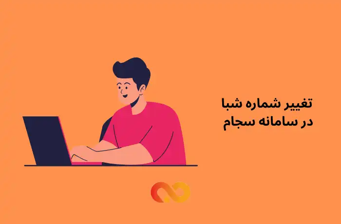 تغییر شماره شبا در سامانه سجام