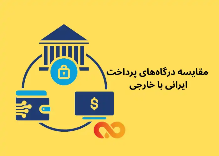 مقایسه درگاه‌های پرداخت ایرانی با خارجی