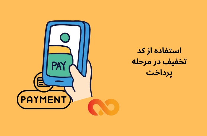 استفاده از کد تخفیف در مرحله پرداخت: راهنمای کامل + نکات مهم