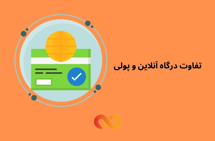 درگاه رایگان یا پولی