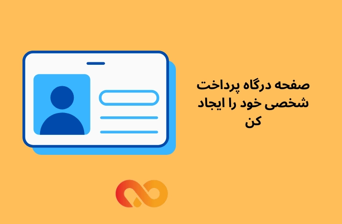 صفحه درگاه پرداخت شخصی خود را ایجاد کن