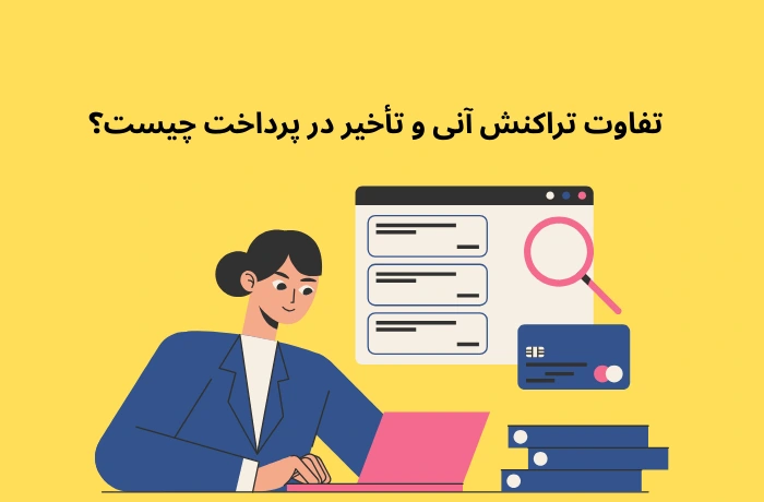 تفاوت تراکنش آنی و تأخیر در پرداخت چیست؟